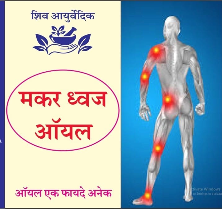 मकरध्वज ऑइल